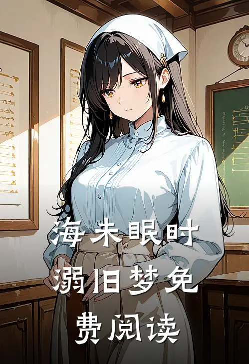 海未眠时溺旧梦免费阅读