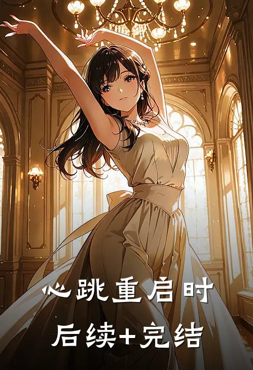 心跳重启时后续+完结