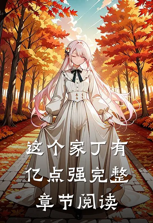 这个家丁有亿点强完整章节阅读