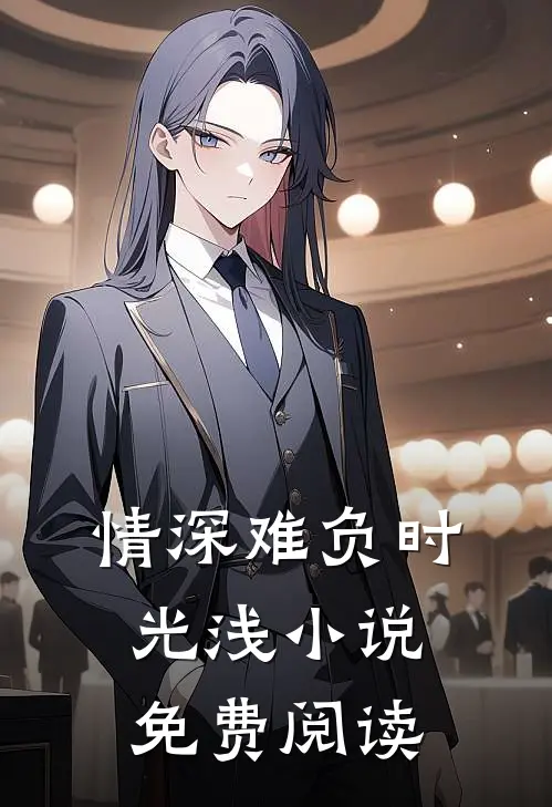 情深难负时光浅小说免费阅读