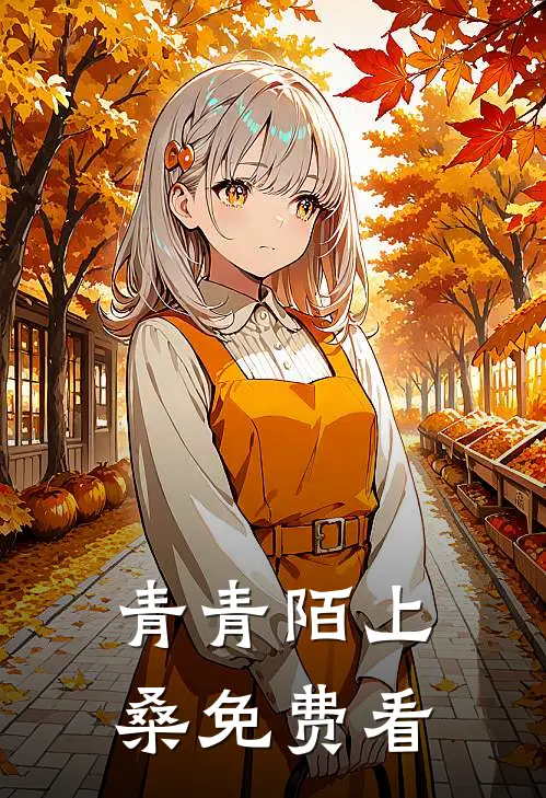青青陌上桑免费看