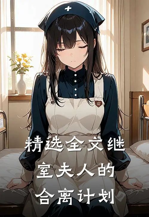 精选全文继室夫人的合离计划