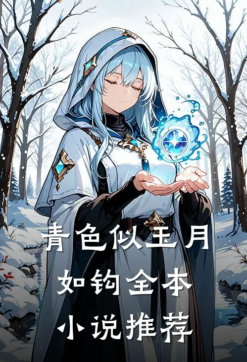 青色似玉月如钩全本小说推荐