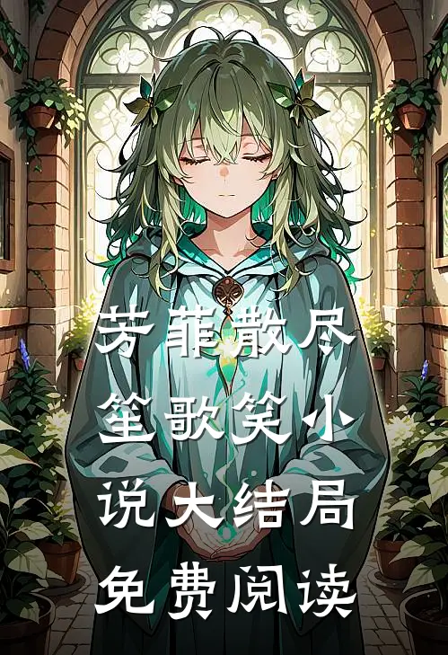 芳菲散尽笙歌笑小说大结局免费阅读