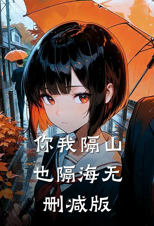 你我隔山也隔海无删减版