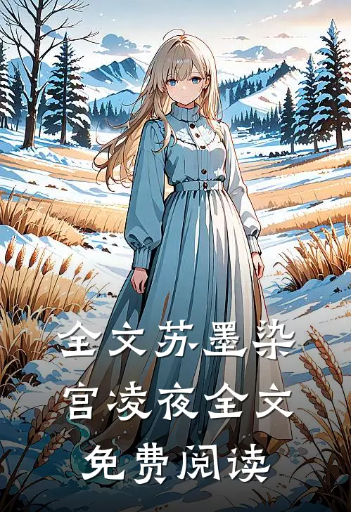 全文苏墨染宫凌夜全文免费阅读