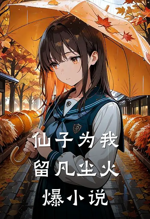 仙子为我留凡尘火爆小说