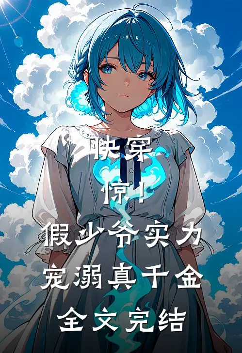 快穿：惊！假少爷实力宠溺真千金全文完结