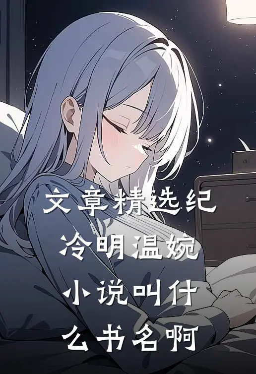 文章精选纪冷明温婉小说叫什么书名啊