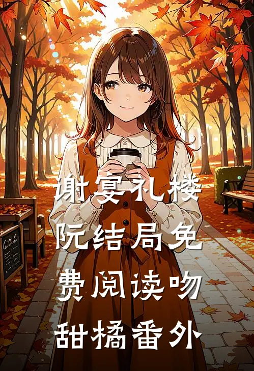 谢宴礼楼阮结局免费阅读吻甜橘番外