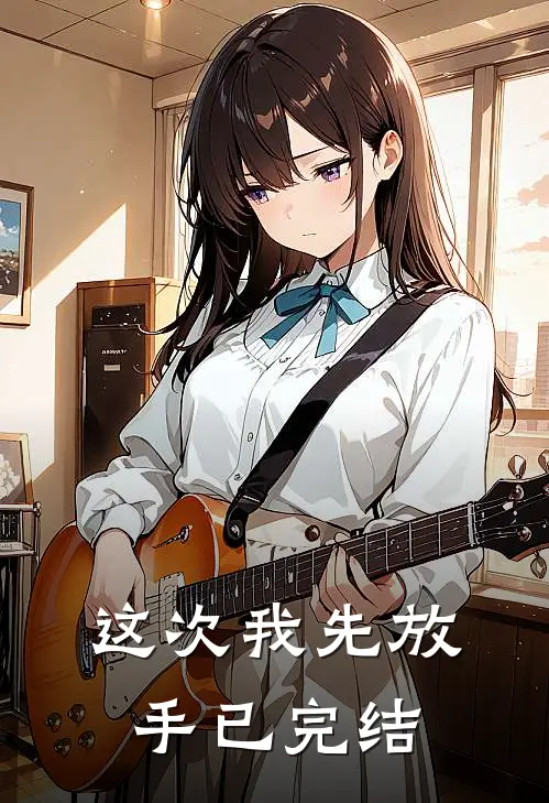 这次我先放手已完结