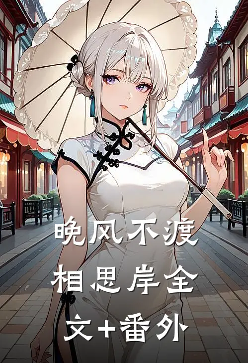 晚风不渡相思岸全文+番外