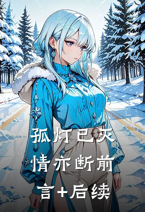 孤灯已灭情亦断前言+后续