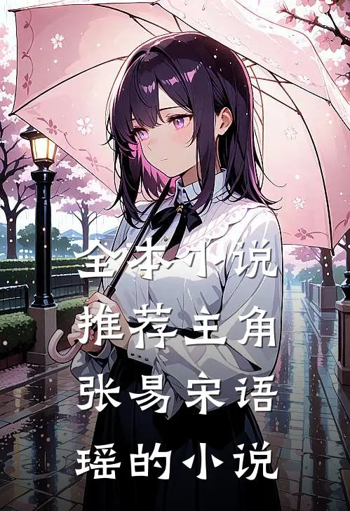 全本小说推荐主角张易宋语瑶的小说