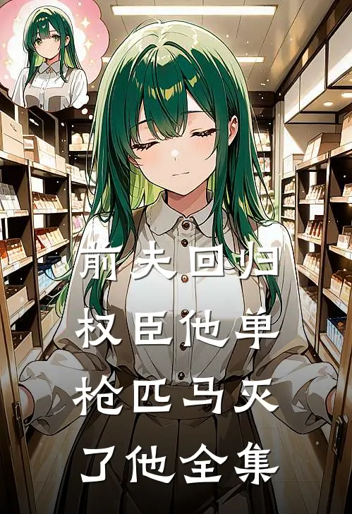 前夫回归，权臣他单枪匹马灭了他全集