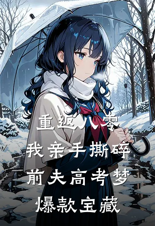 重返八零，我亲手撕碎前夫高考梦爆款宝藏