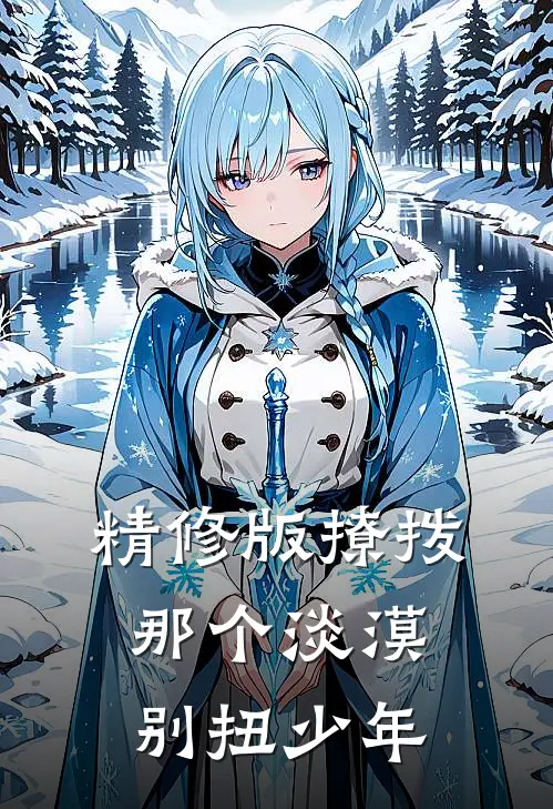 精修版撩拨，那个淡漠别扭少年
