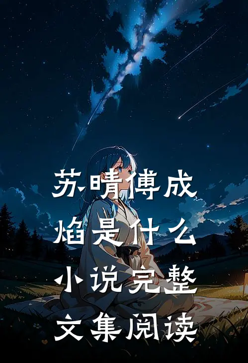 苏晴傅成焰是什么小说完整文集阅读