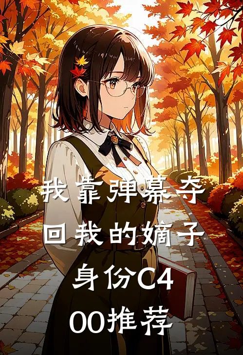 我靠弹幕夺回我的嫡子身份C400推荐