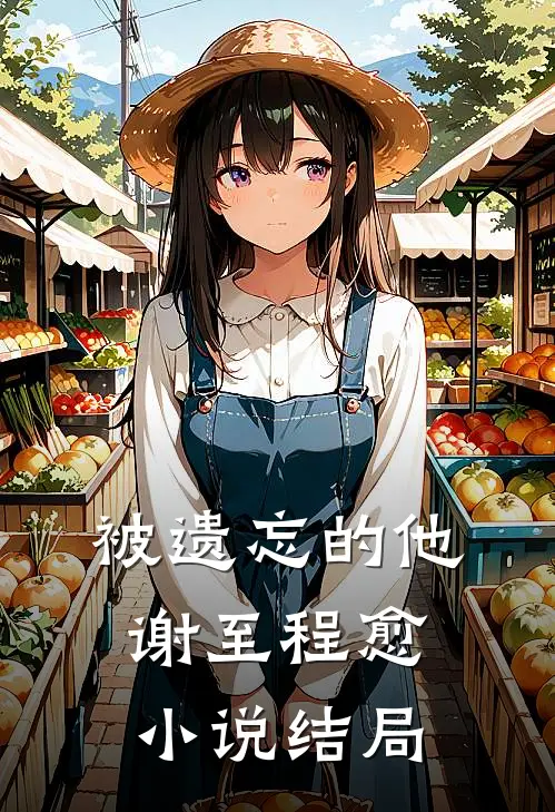 被遗忘的他谢至程愈小说结局