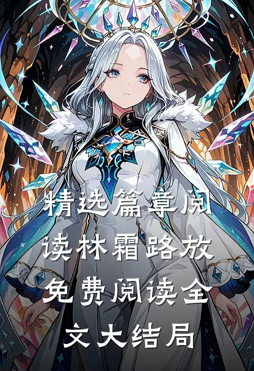 精选篇章阅读林霜路放免费阅读全文大结局