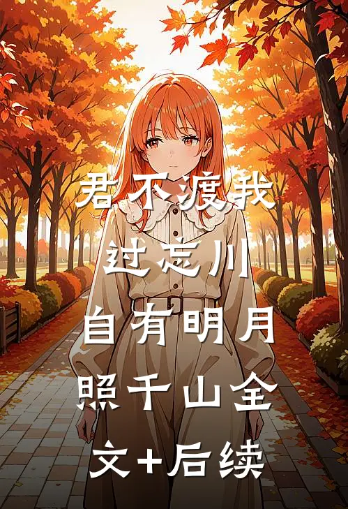君不渡我过忘川，自有明月照千山全文+后续