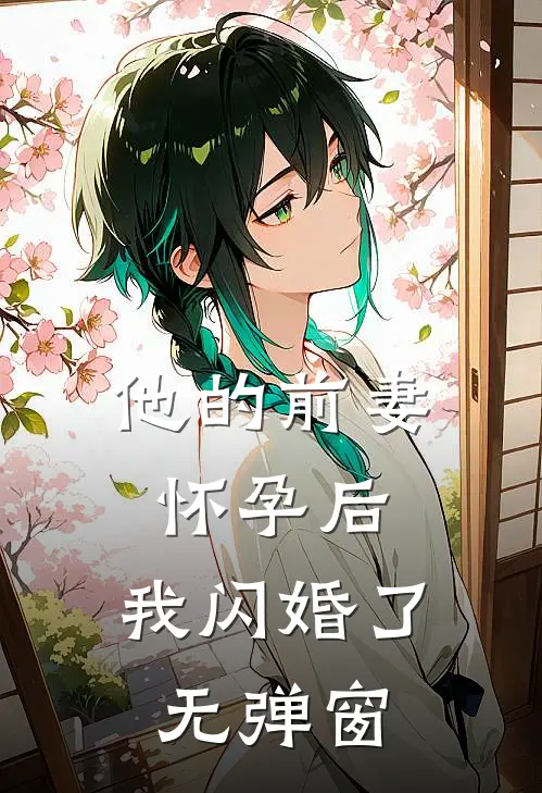 他的前妻怀孕后，我闪婚了无弹窗