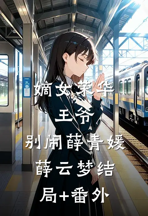 嫡女荣华：王爷，别闹薛青媛薛云梦结局+番外