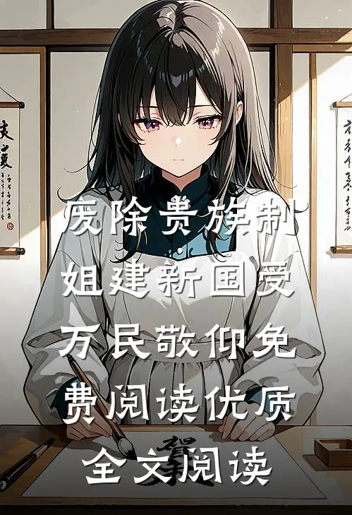 废除贵族制,姐建新国受万民敬仰免费阅读优质全文阅读