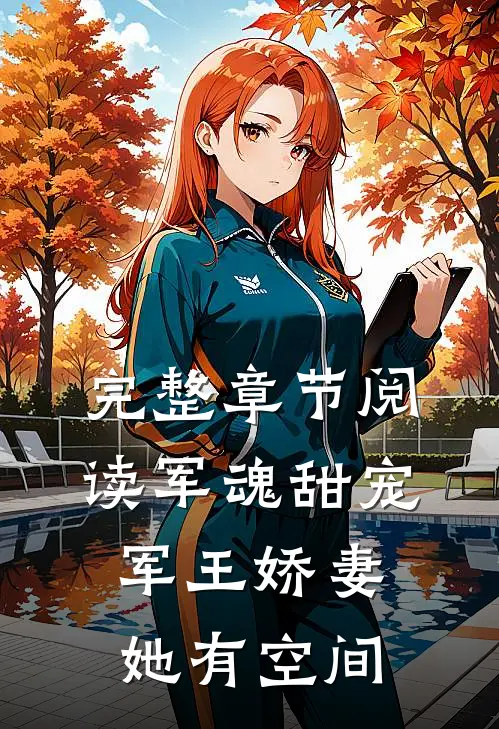 完整章节阅读军魂甜宠：军王娇妻她有空间