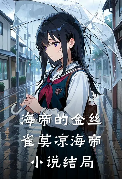 海帝的金丝雀莫凉海帝小说结局