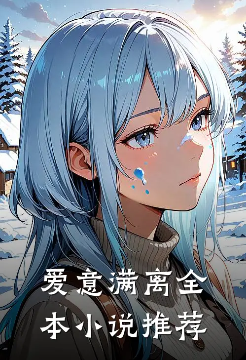 爱意满离全本小说推荐