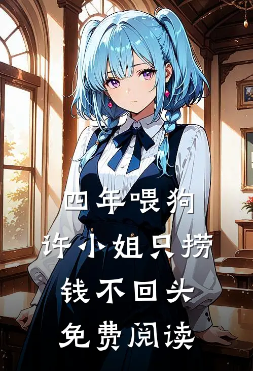 四年喂狗，许小姐只捞钱不回头免费阅读
