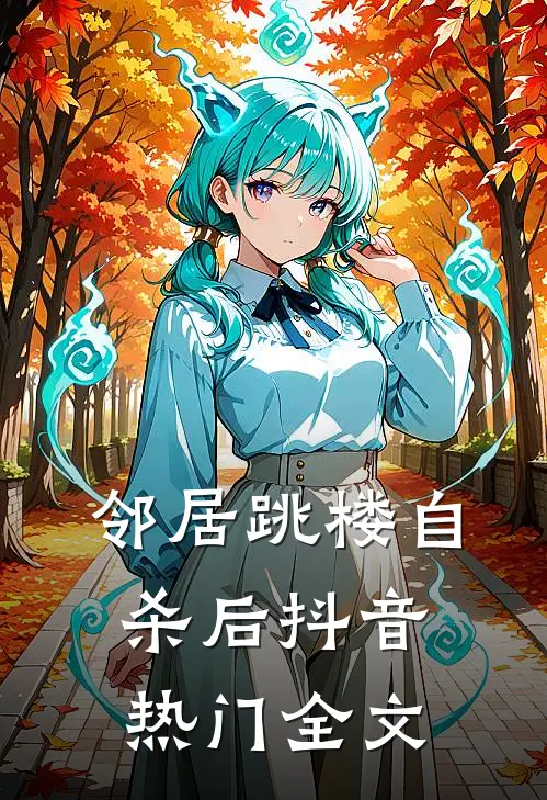 邻居跳楼自杀后抖音热门全文