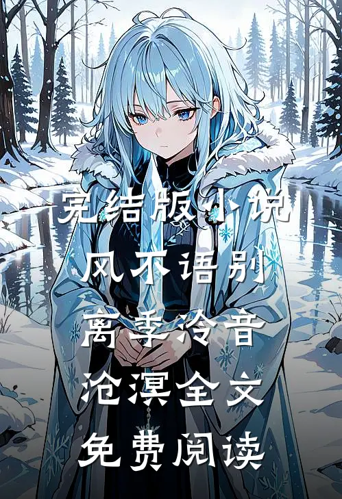 完结版小说风不语别离季泠音沧溟全文免费阅读