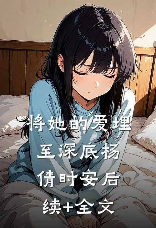 将她的爱埋至深底杨倩时安后续+全文