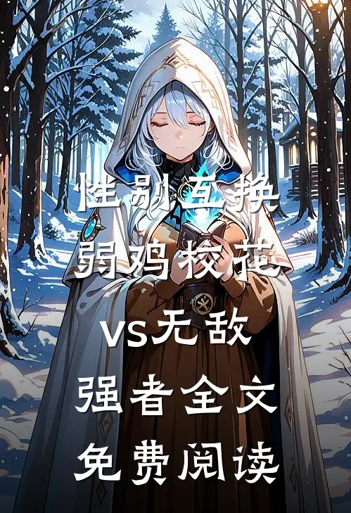 性别互换：弱鸡校花vs无敌强者全文免费阅读
