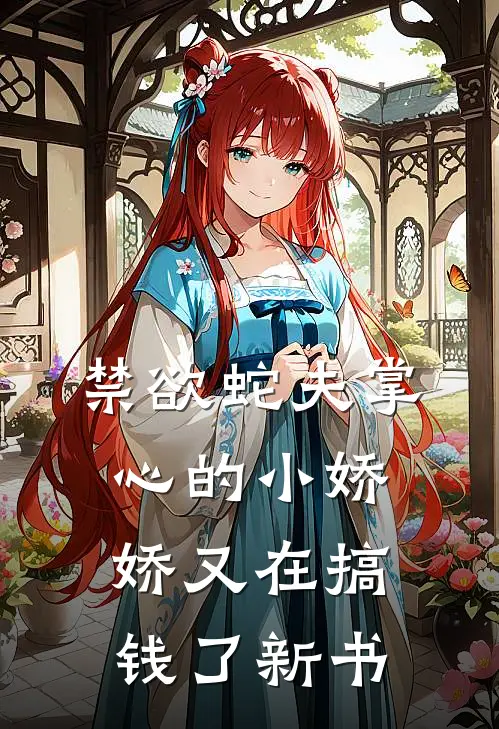 禁欲蛇夫掌心的小娇娇又在搞钱了新书