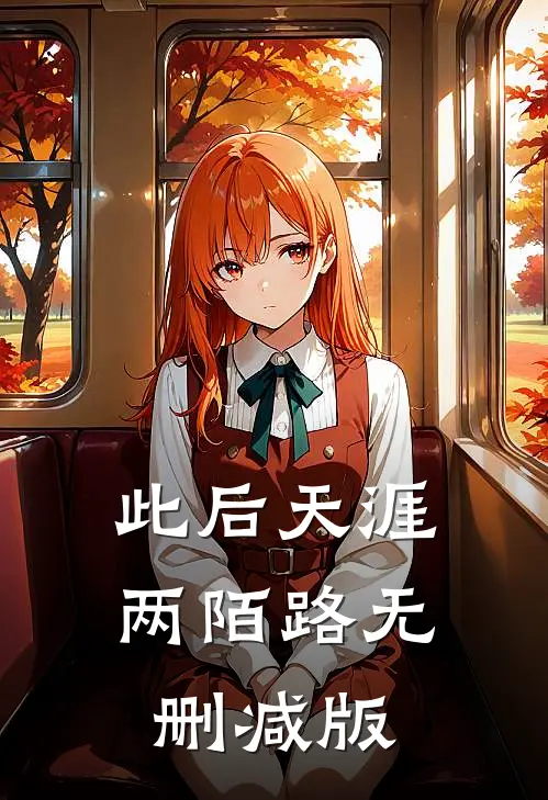 此后天涯两陌路无删减版