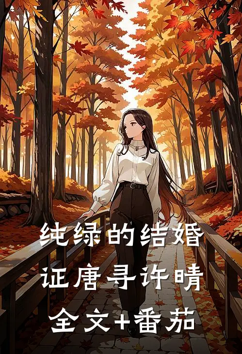 纯绿的结婚证唐寻许晴全文+番茄