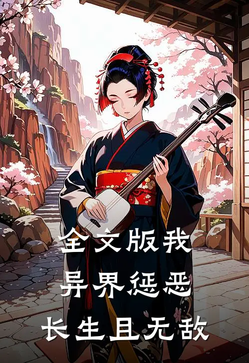 全文版我，异界惩恶，长生且无敌