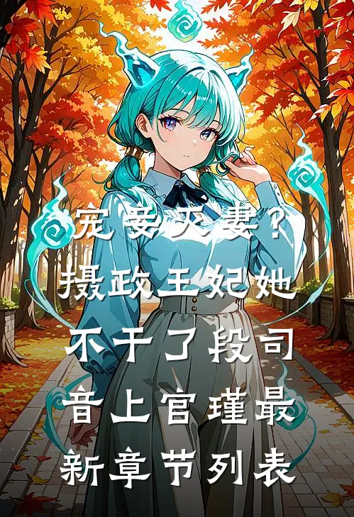 宠妾灭妻？摄政王妃她不干了段司音上官瑾最新章节列表