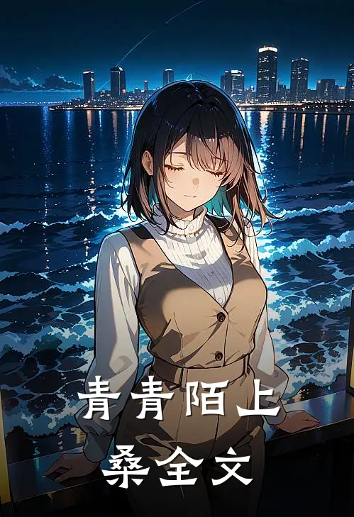 青青陌上桑全文