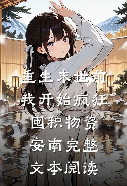 重生末世前,我开始疯狂囤积物资,安南完整文本阅读