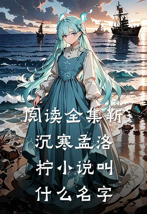 阅读全集靳沉寒孟洛柠小说叫什么名字