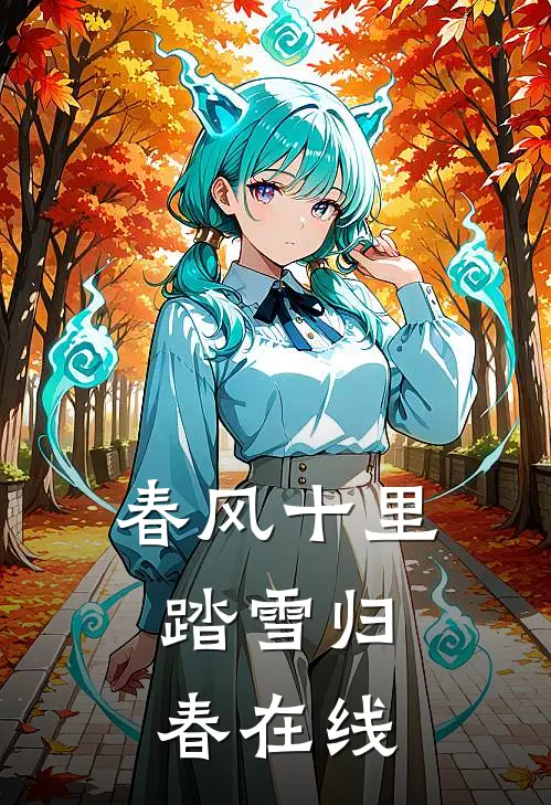 春风十里，踏雪归春在线