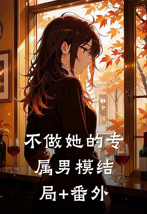 不做她的专属男模结局+番外