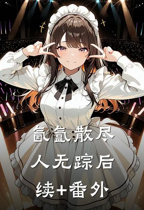 氤氲散尽人无踪后续+番外