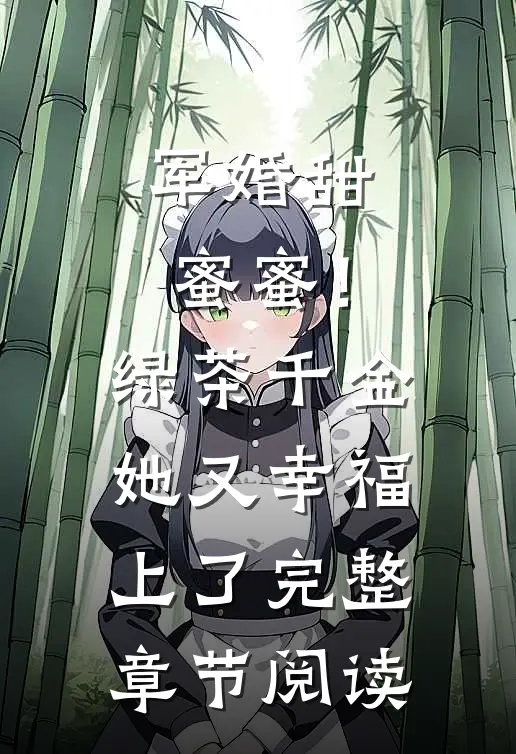 军婚甜蜜蜜！绿茶千金她又幸福上了完整章节阅读