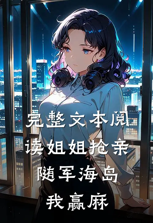 完整文本阅读姐姐抢亲，随军海岛我赢麻